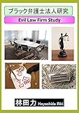 ブラック弁護士法人研究