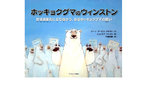 ホッキョクグマのウィンストン 地球温暖化に立ち向かう あるホッキョクグマの闘い ジーン デービス オキモト ジェレミイア トレメル 千葉 茂樹 本 通販 Amazon