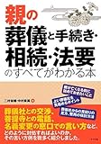 親の葬儀と手続き・相続・法要のすべてがわかる本 by usako