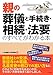 親の葬儀と手続き・相続・法要のすべてがわかる本