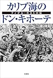 書評 カリブ海のドン・キホーテ フィデル・カストロ伝 by ビシャカナ