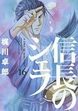 信長のシェフ 16 (芳文社コミックス)