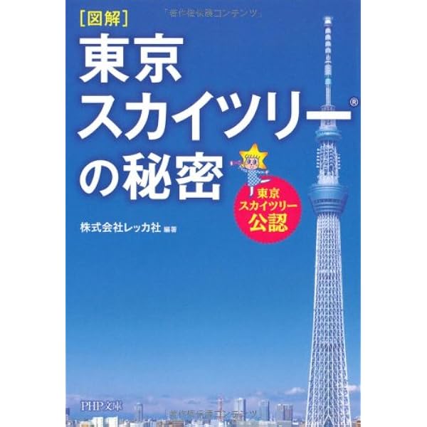 Amazon.co.jp: 東京スカイツリー (サイエンス・アイ ピクチャー