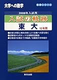 大学への数学入試の軌跡/東大10年間 2008年入試用 (軌跡シリーズ)