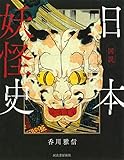 図説 日本妖怪史 (ふくろうの本/日本の文化)