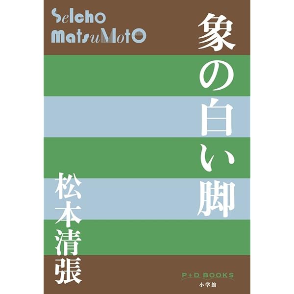 3F 【松本清張】単行本2冊セット「白と黒の革命」「彩り河（上）」文藝春秋 白と黒の革命 | 書籍 | 小学館