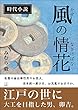 風の情花 (22世紀アート)