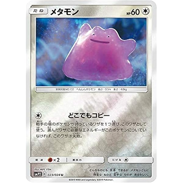Amazon Co Jp ポケモンカードゲーム Smp2 023 024 メタモン 無 U アンコモン ムービースペシャルパック 名探偵ピカチュウ ホビー 通販