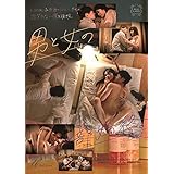 男と女の一部始終。Case2 [DVD]