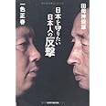 日本を守りたい日本人の反撃
