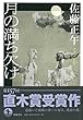 月の満ち欠け