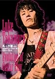 ルーク篁 直伝 エヴォリューション・オブ・ギター・プレイ BEST PRICE [DVD]