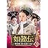 如懿伝~紫禁城に散る宿命の王妃~ DVD SET3