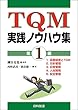 TQM実践ノウハウ集 第1編