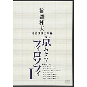 稲盛和夫経営講話全集7「京セラフィロソフィI」 稲盛和夫経営講話全集7「京セラフィロソフィI」