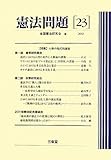 憲法問題 23