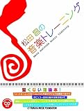 松田昌の音楽トレーニング 【CD付】