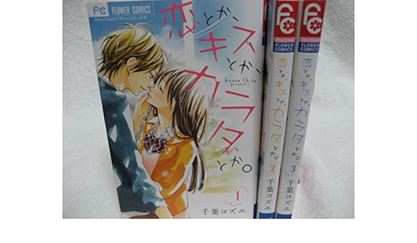恋とか キスとか カラダとか コミック 1 3巻セット フラワーコミックス 千葉 コズエ 本 通販 Amazon