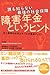 誰も知らない最強の社会保障 障害年金というヒント 誰も知らない最強の社会保障 障害年金というヒント