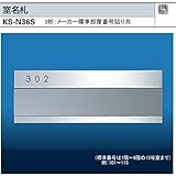 ナスタ　室名札　KS-N36S（3桁部屋番号付き）ステンレス製　75x210。3桁のメーカー標準部屋ナンバー貼り付けて出荷します。