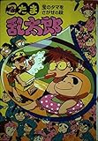 忍たま乱太郎 (宝のタマをさがせの段) (ポプラ社の新・小さな童話 89)