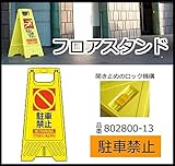 作業現場で人やモノを守る安全保安用品 三甲 サンコー フロアスタンド 駐車禁止 イエロー 802800-13 [簡易パッケージ品]