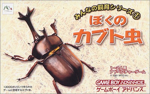 みんなの飼育シリーズ(1) ぼくのカブト虫
