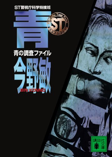 今野敏:ST警視庁科学特捜班 青の調査ファイル (講談社文庫)