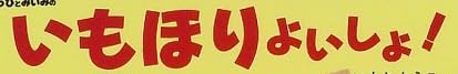 絵本「12か月のしかけえほん(11) いもほりよいしょ！」で使われている【ゴカール】