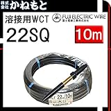 富士電線 70000-548 溶接用WCT 22SQ 中間線 10m 製作セット 中島式
