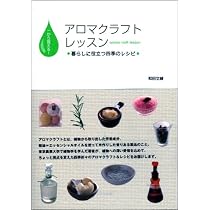 一から覚える!アロマクラフトレッスン―暮らしに役立つ四季のレシピ