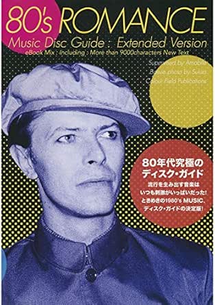 Amazon Co Jp 80 S Romance Music Disc Guide Extended Version Ebook Mix エイティーズ ロマンス ミュージック ディスク ガイド 電子版 80年代究極のディスクガイド Ebook Amabile 佐久間達也 本