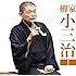 朝日名人会シリーズ131 柳家小三治1「猫の皿/長短」