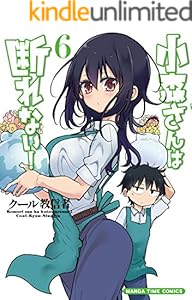 小森さんは断れない！　６巻 (まんがタイムコミックス)
