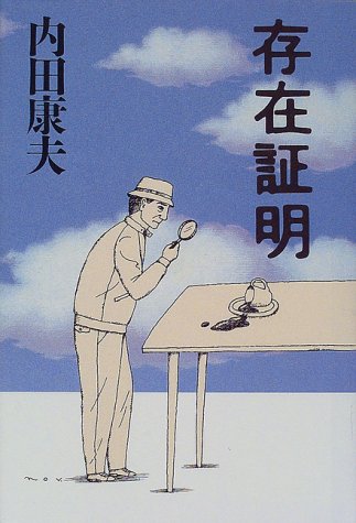 存在証明