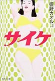 サイケ