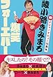 綾小路きみまろ 爆笑フォーエバー