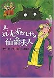 気むずかしやの伯爵夫人 (公園の小さななかまたち)