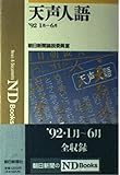 天声人語 ’92年1月~6月 (ND Books)