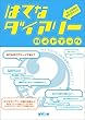 はてなダイアリーガイドブック―ウェブログでつながる新しいコミュニティ