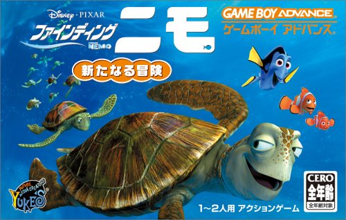 ファインディング・ニモ 新たなる冒険