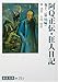 阿Q正伝・狂人日記 他十二篇(吶喊)
