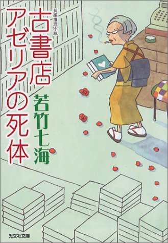 若竹七海:古書店アゼリアの死体 (光文社文庫)