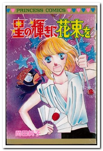 星の輝きに花束を