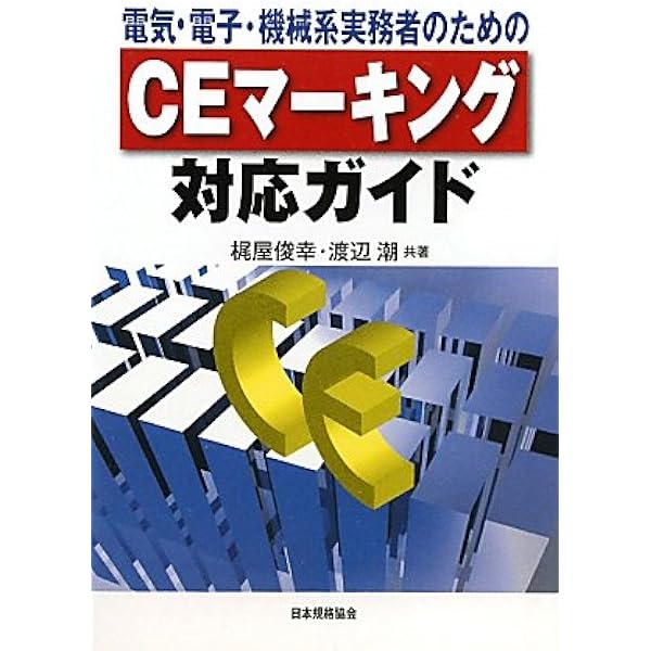 CEマーキングのすべて 各指令の解説と対策 IPROS91413935013912637252.jpeg