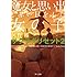河野裕「魔女と思い出と赤い目をした女の子 サクラダリセット 2 Kindle版」