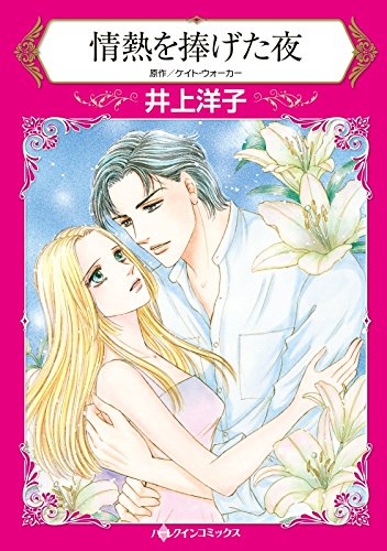 情熱を捧げた夜