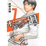 オールラウンダー廻(7) (イブニングKC)