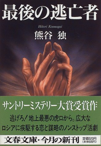 熊谷独:最後の逃亡者 (文春文庫)