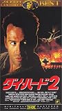 ダイ・ハード2(THX版)【字幕版】 [VHS]